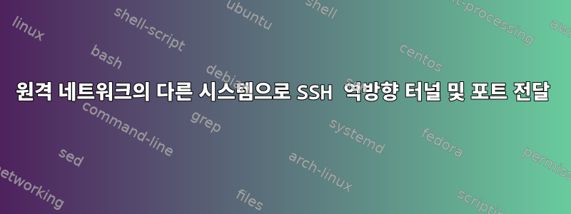 원격 네트워크의 다른 시스템으로 SSH 역방향 터널 및 포트 전달