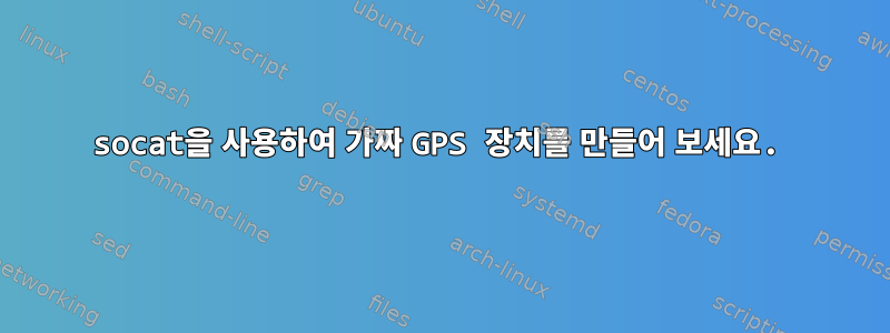 socat을 사용하여 가짜 GPS 장치를 만들어 보세요.