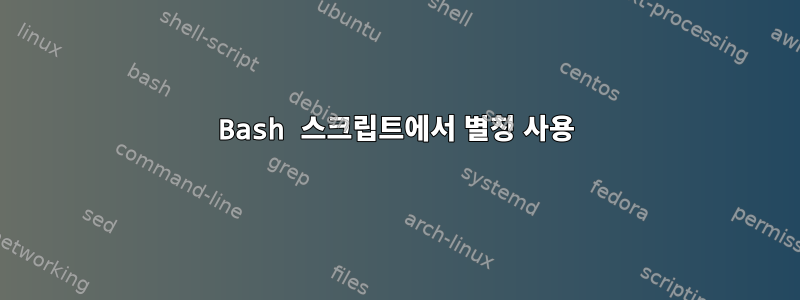 Bash 스크립트에서 별칭 사용