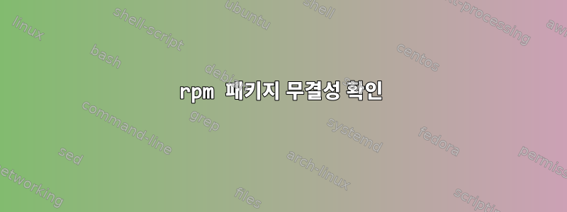 rpm 패키지 무결성 확인