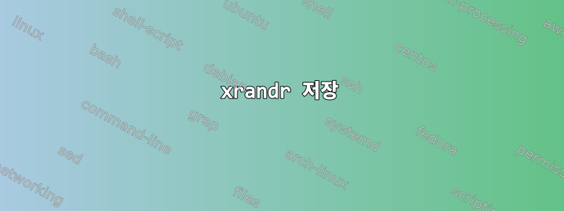 xrandr 저장