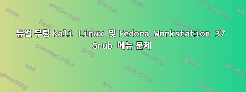 듀얼 부팅 Kali Linux 및 Fedora Workstation 37 Grub 메뉴 문제