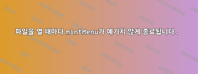 파일을 열 때마다 mintMenu가 예기치 않게 종료됩니다.