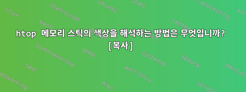 htop 메모리 스틱의 색상을 해석하는 방법은 무엇입니까? [복사]