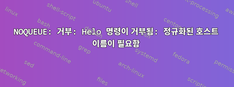 NOQUEUE: 거부: Helo 명령이 거부됨: 정규화된 호스트 이름이 필요함