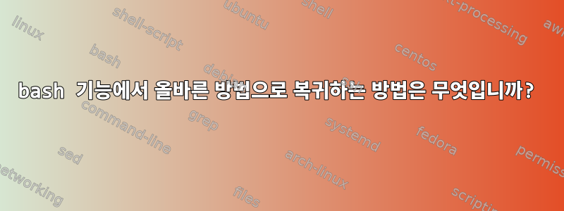 bash 기능에서 올바른 방법으로 복귀하는 방법은 무엇입니까?