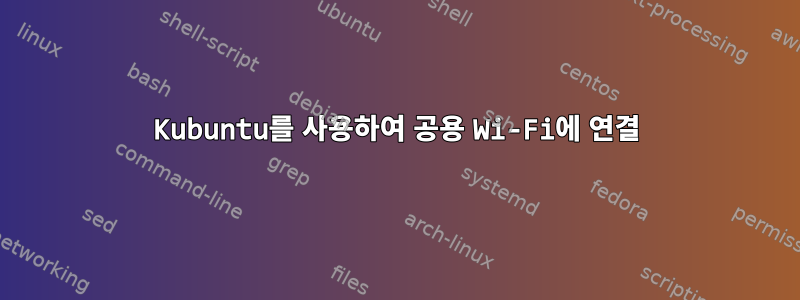 Kubuntu를 사용하여 공용 Wi-Fi에 연결