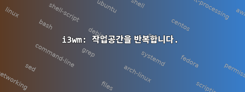 i3wm: 작업공간을 반복합니다.