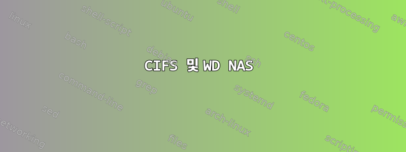 CIFS 및 WD NAS