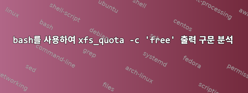bash를 사용하여 xfs_quota -c 'free' 출력 구문 분석