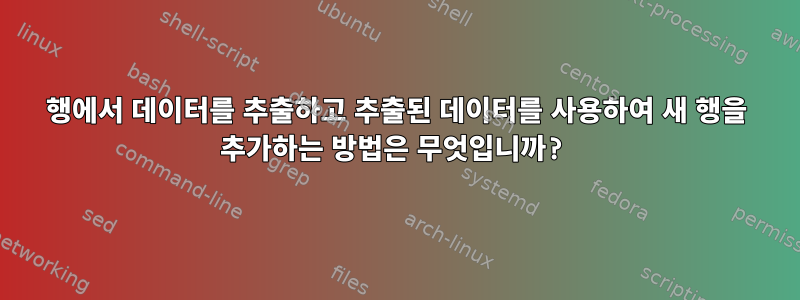 행에서 데이터를 추출하고 추출된 데이터를 사용하여 새 행을 추가하는 방법은 무엇입니까?