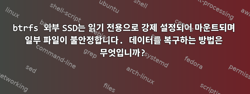 btrfs 외부 SSD는 읽기 전용으로 강제 설정되어 마운트되며 일부 파일이 불안정합니다. 데이터를 복구하는 방법은 무엇입니까?