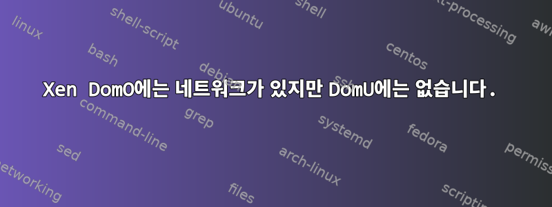 Xen DomO에는 네트워크가 있지만 DomU에는 없습니다.