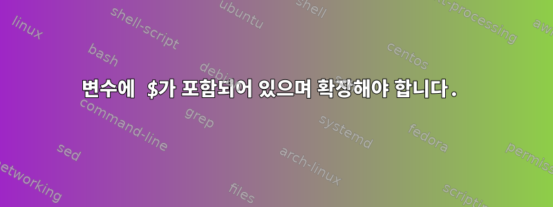 변수에 $가 포함되어 있으며 확장해야 합니다.