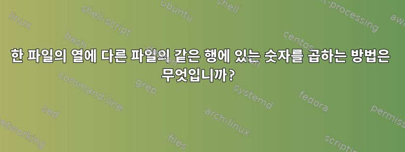 한 파일의 열에 다른 파일의 같은 행에 있는 숫자를 곱하는 방법은 무엇입니까?