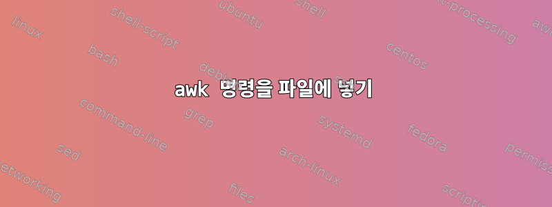 awk 명령을 파일에 넣기