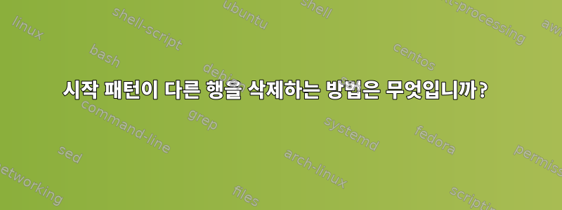 시작 패턴이 다른 행을 삭제하는 방법은 무엇입니까?