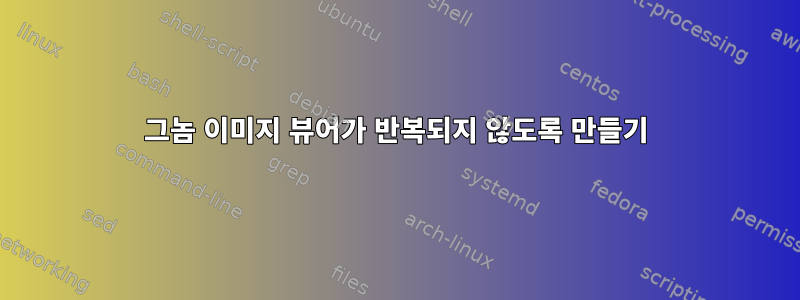 그놈 이미지 뷰어가 반복되지 않도록 만들기