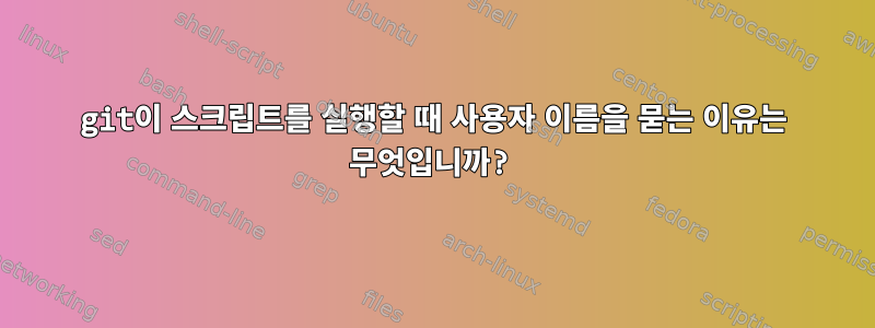 git이 스크립트를 실행할 때 사용자 이름을 묻는 이유는 무엇입니까?