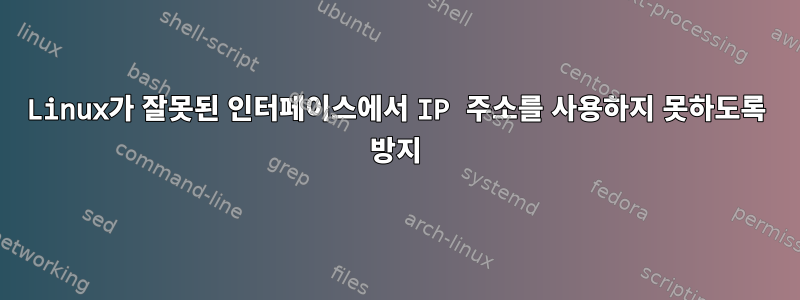 Linux가 잘못된 인터페이스에서 IP 주소를 사용하지 못하도록 방지