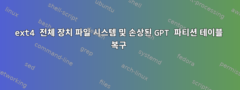 ext4 전체 장치 파일 시스템 및 손상된 GPT 파티션 테이블 복구