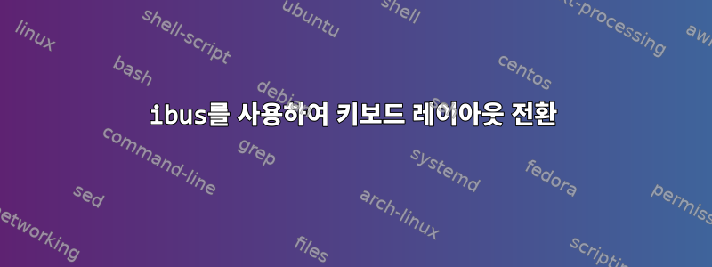 ibus를 사용하여 키보드 레이아웃 전환