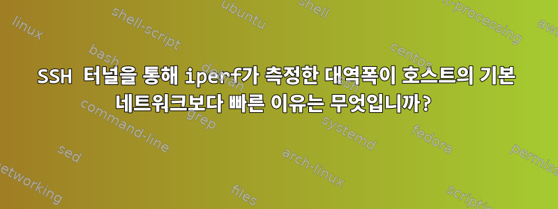 SSH 터널을 통해 iperf가 측정한 대역폭이 호스트의 기본 네트워크보다 빠른 이유는 무엇입니까?