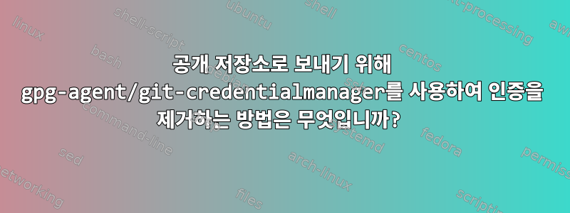 공개 저장소로 보내기 위해 gpg-agent/git-credentialmanager를 사용하여 인증을 제거하는 방법은 무엇입니까?