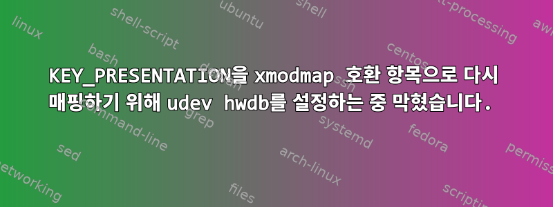 KEY_PRESENTATION을 xmodmap 호환 항목으로 다시 매핑하기 위해 udev hwdb를 설정하는 중 막혔습니다.