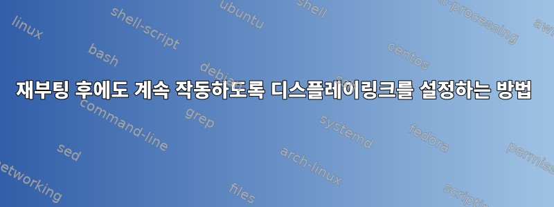 재부팅 후에도 계속 작동하도록 디스플레이링크를 설정하는 방법