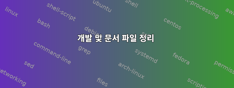 개발 및 문서 파일 정리