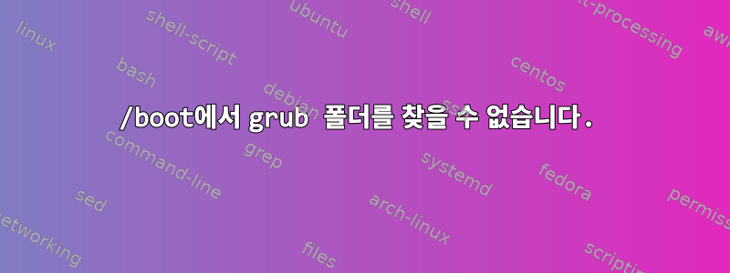 /boot에서 grub 폴더를 찾을 수 없습니다.