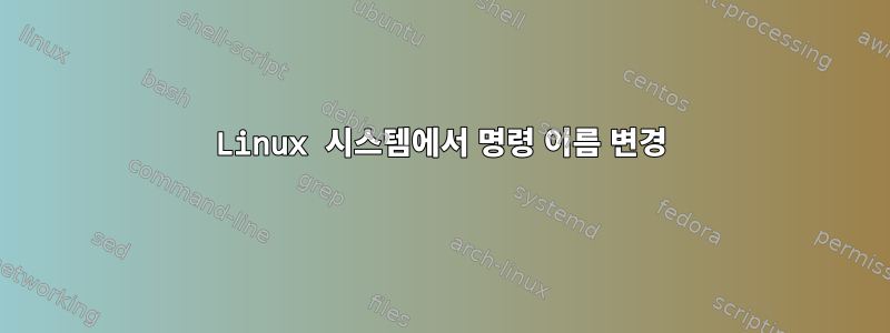 Linux 시스템에서 명령 이름 변경