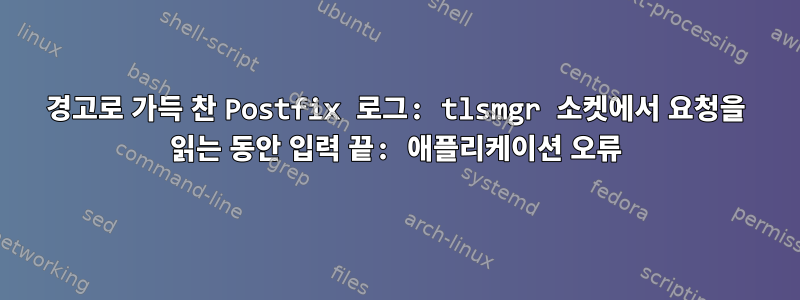 경고로 가득 찬 Postfix 로그: tlsmgr 소켓에서 요청을 읽는 동안 입력 끝: 애플리케이션 오류