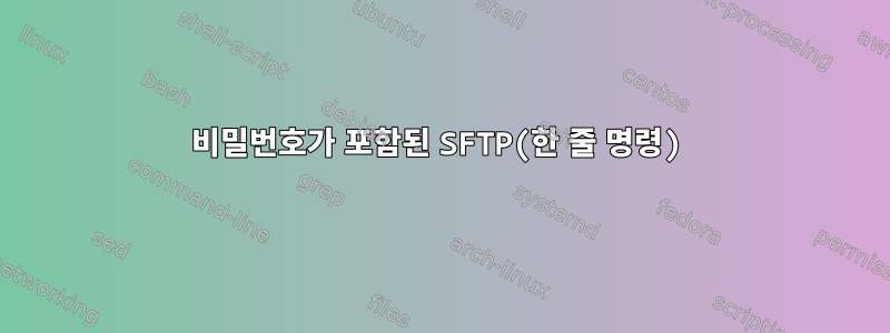 비밀번호가 포함된 SFTP(한 줄 명령)