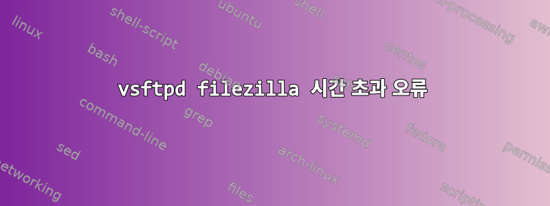 vsftpd filezilla 시간 초과 오류