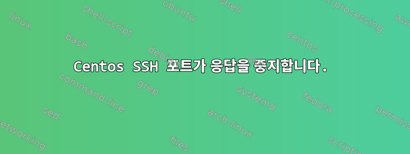 Centos SSH 포트가 응답을 중지합니다.