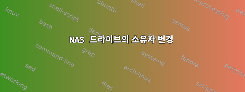 NAS 드라이브의 소유자 변경