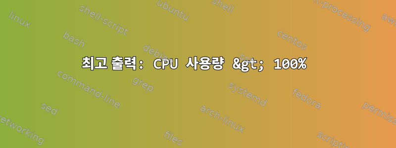 최고 출력: CPU 사용량 &gt; 100%