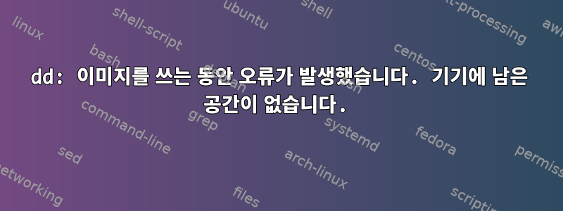 dd: 이미지를 쓰는 동안 오류가 발생했습니다. 기기에 남은 공간이 없습니다.