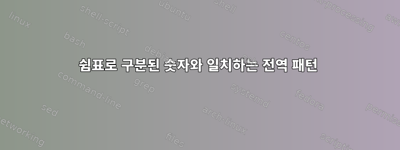 쉼표로 구분된 숫자와 일치하는 전역 패턴