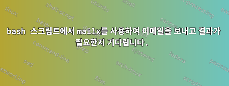 bash 스크립트에서 mailx를 사용하여 이메일을 보내고 결과가 필요한지 기다립니다.