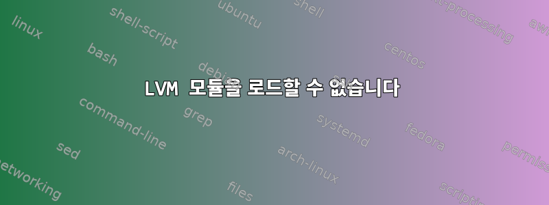 LVM 모듈을 로드할 수 없습니다