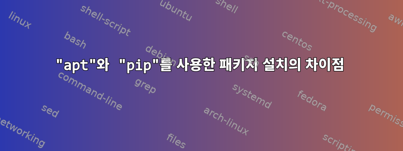 "apt"와 "pip"를 사용한 패키지 설치의 차이점