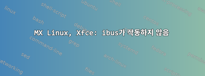 MX Linux, Xfce: ibus가 작동하지 않음