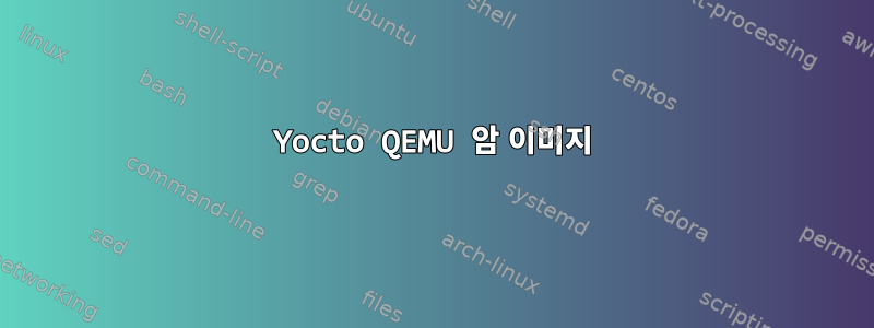 Yocto QEMU 암 이미지