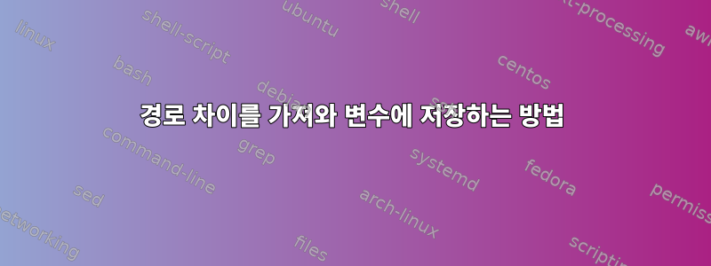 경로 차이를 가져와 변수에 저장하는 방법