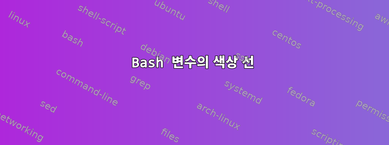 Bash 변수의 색상 선