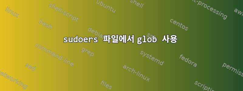 sudoers 파일에서 glob 사용