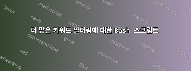 더 많은 키워드 필터링에 대한 Bash 스크립트